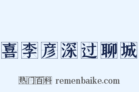 喜李彦深过聊城是什么意思的图片